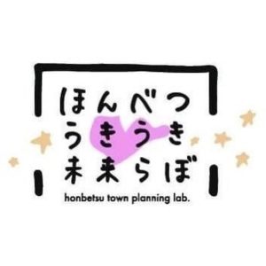 ほんべつ★うきうき未来らぼ